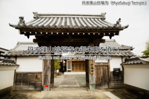 季節限定の御朱印あり!丹波篠山妙福寺で御朱印を頂く