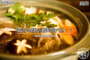 丹波篠山で極上ぼたん鍋!猪料理専門店「奥栄」は年中食べれます