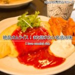 絶品オムライス！砥峰高原近くにある「ビコーズ」でランチを楽しむ