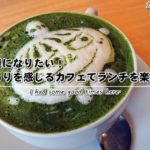 常連になりたい！小野にあるカフェ・ド・コポリは温もりを感じるカフェ