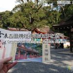 京都大学の近くにある吉田神社で御朱印を頂く！