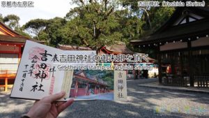 京都の吉田山近くにある吉田神社で御朱印を頂く!