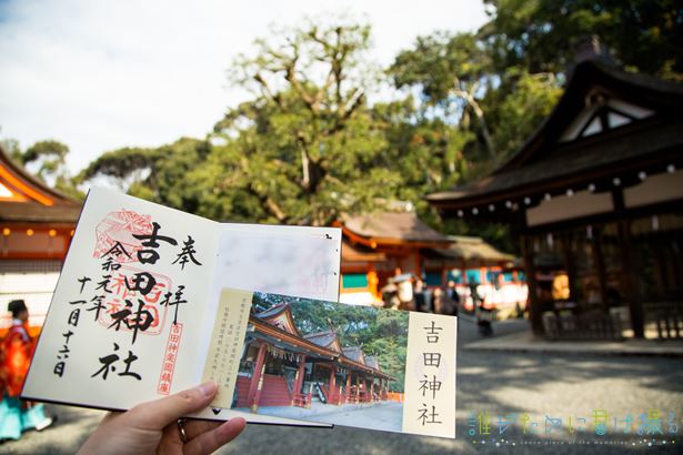 京都の吉田山近くにある吉田神社で御朱印を頂く！