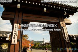 京都守護職本陣の金戒光明寺で御朱印を頂く!