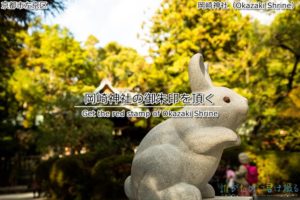 狛うさぎと御朱印と岡崎神社