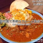神戸の路地裏でカレーに出会う!エースパイス&ビーツのスパイシーカレー