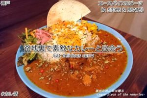 神戸の路地裏でカレーに出会う!エースパイス&ビーツのスパイシーカレー