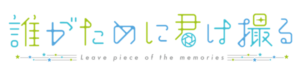 誰がために君は撮る
