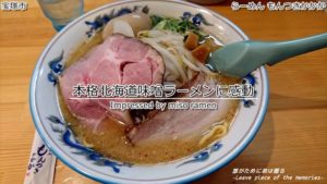 北海道の本格味噌!もんつきかかかのラーメンが美味すぎて感動(宝塚)