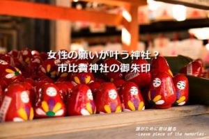 女性の願いを全て叶えることができる市比賣神社の御朱印(京都)