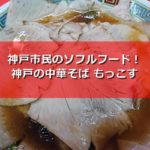 神戸っ子のソウルフード!熱狂的なファンが多いラーメンもっこす(王子公園)