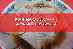 神戸っ子のソウルフード!熱狂的なファンが多いラーメンもっこす(王子公園)
